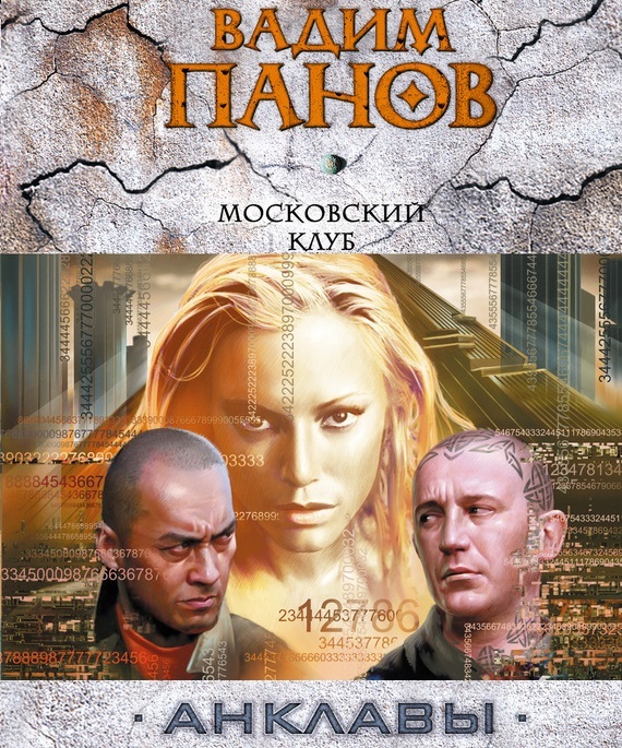 Обложка книги «Московский клуб»