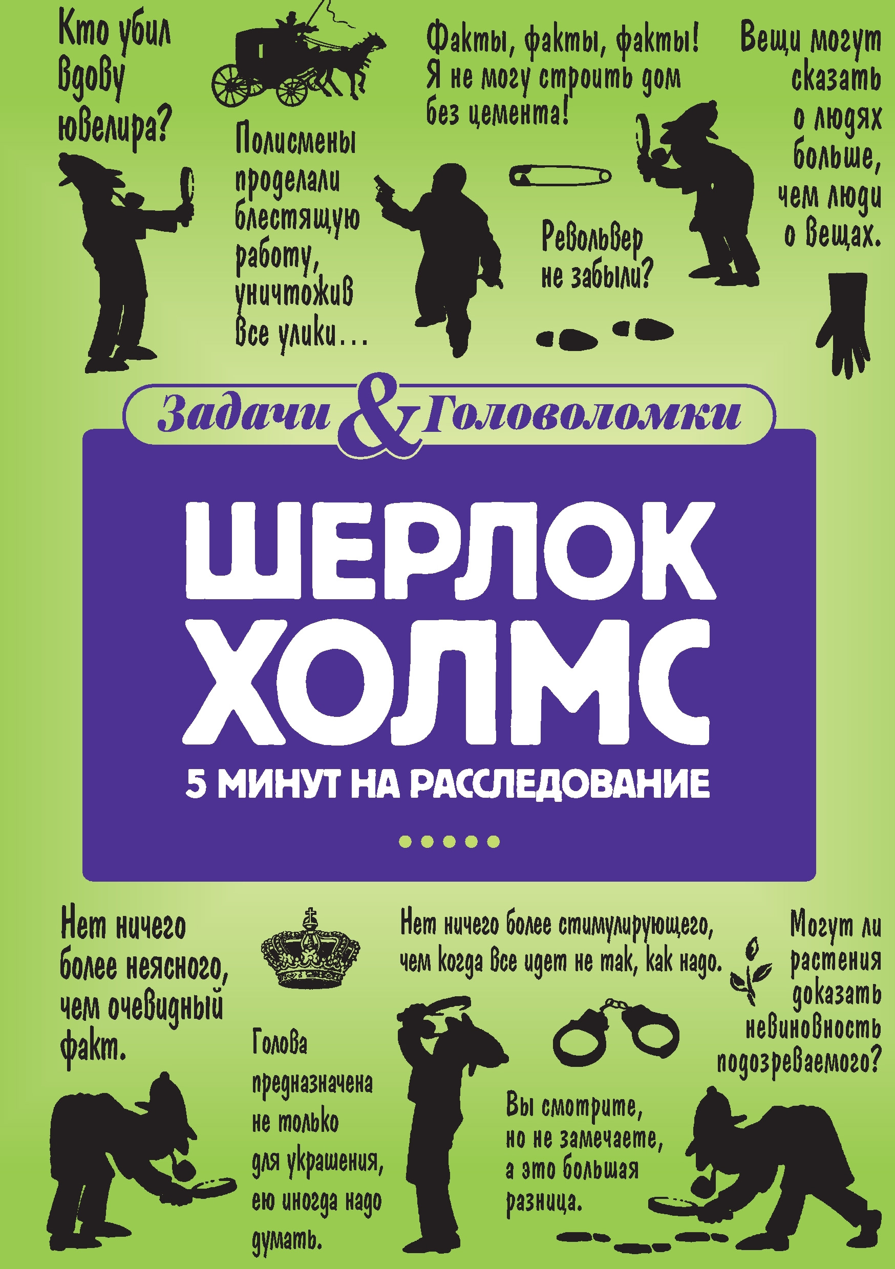 Обложка книги «Шерлок Холмс. 5 минут на расследование»