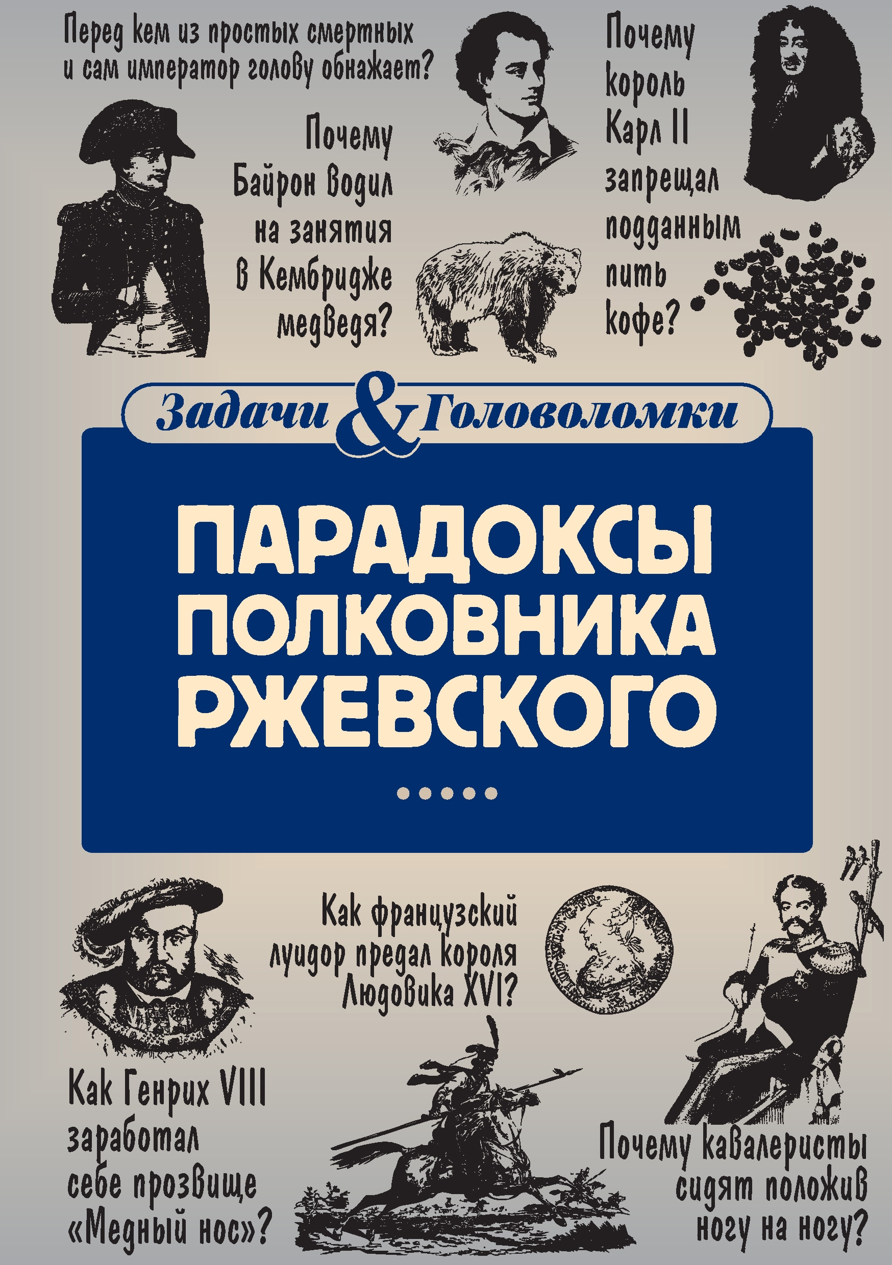 Обложка книги «Парадоксы полковника Ржевского»