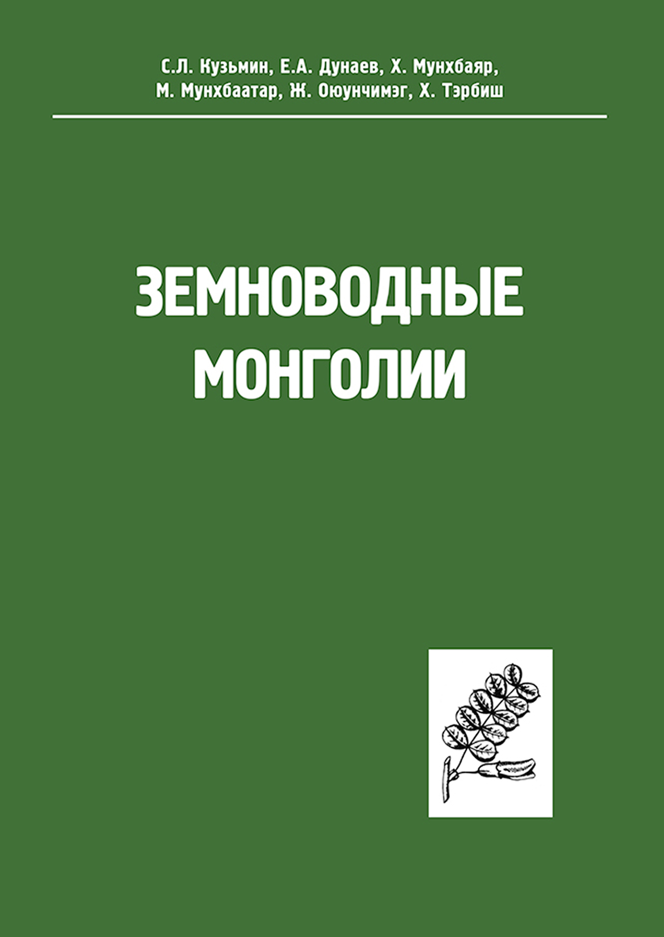 Обложка книги «Земноводные Монголии»