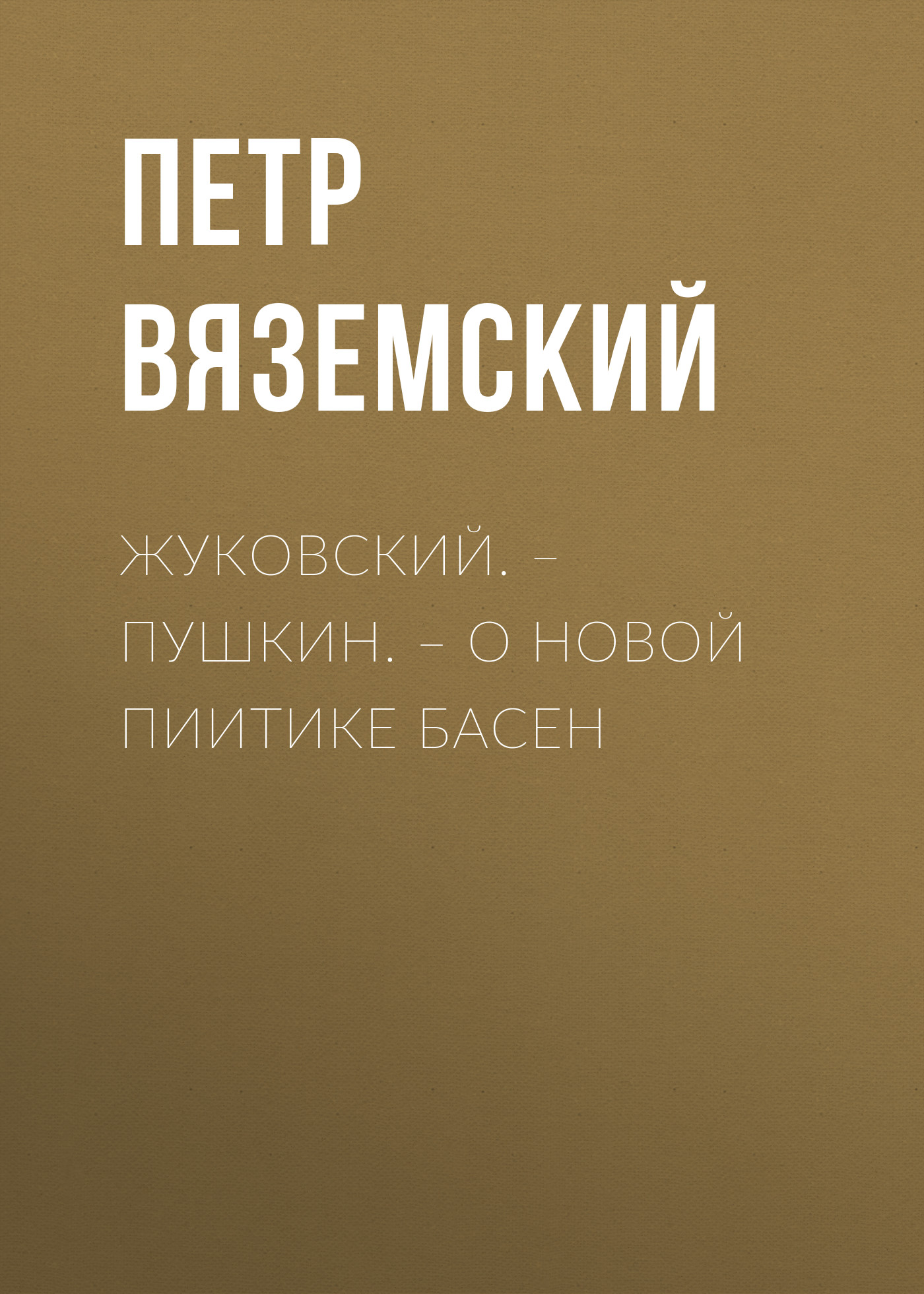 Обложка книги «Жуковский. – Пушкин. – О новой пиитике басен»
