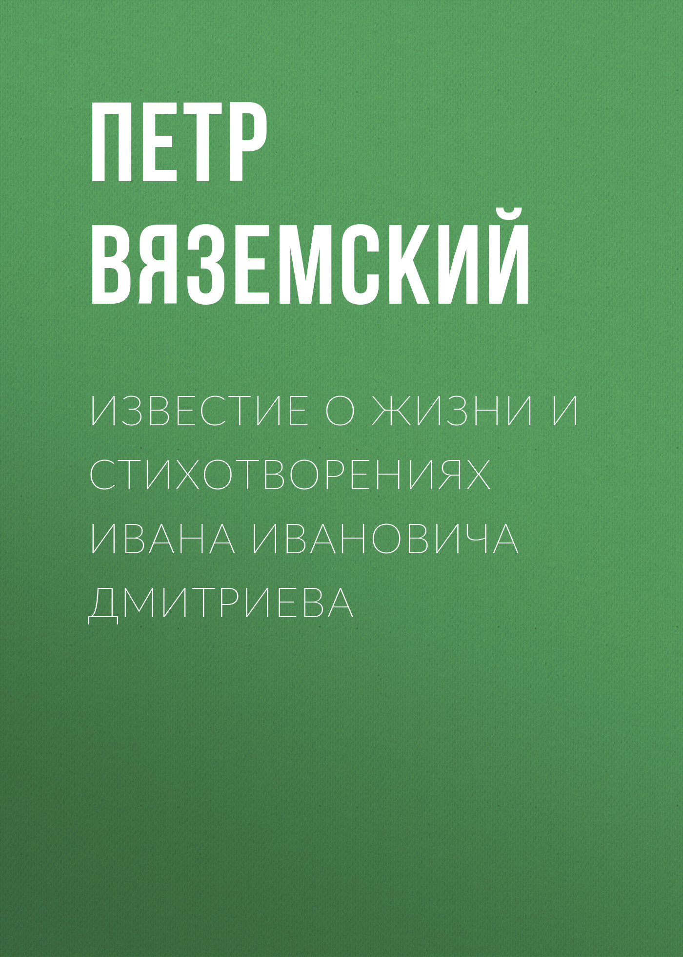 Обложка книги «Известие о жизни и стихотворениях Ивана Ивановича Дмитриева»