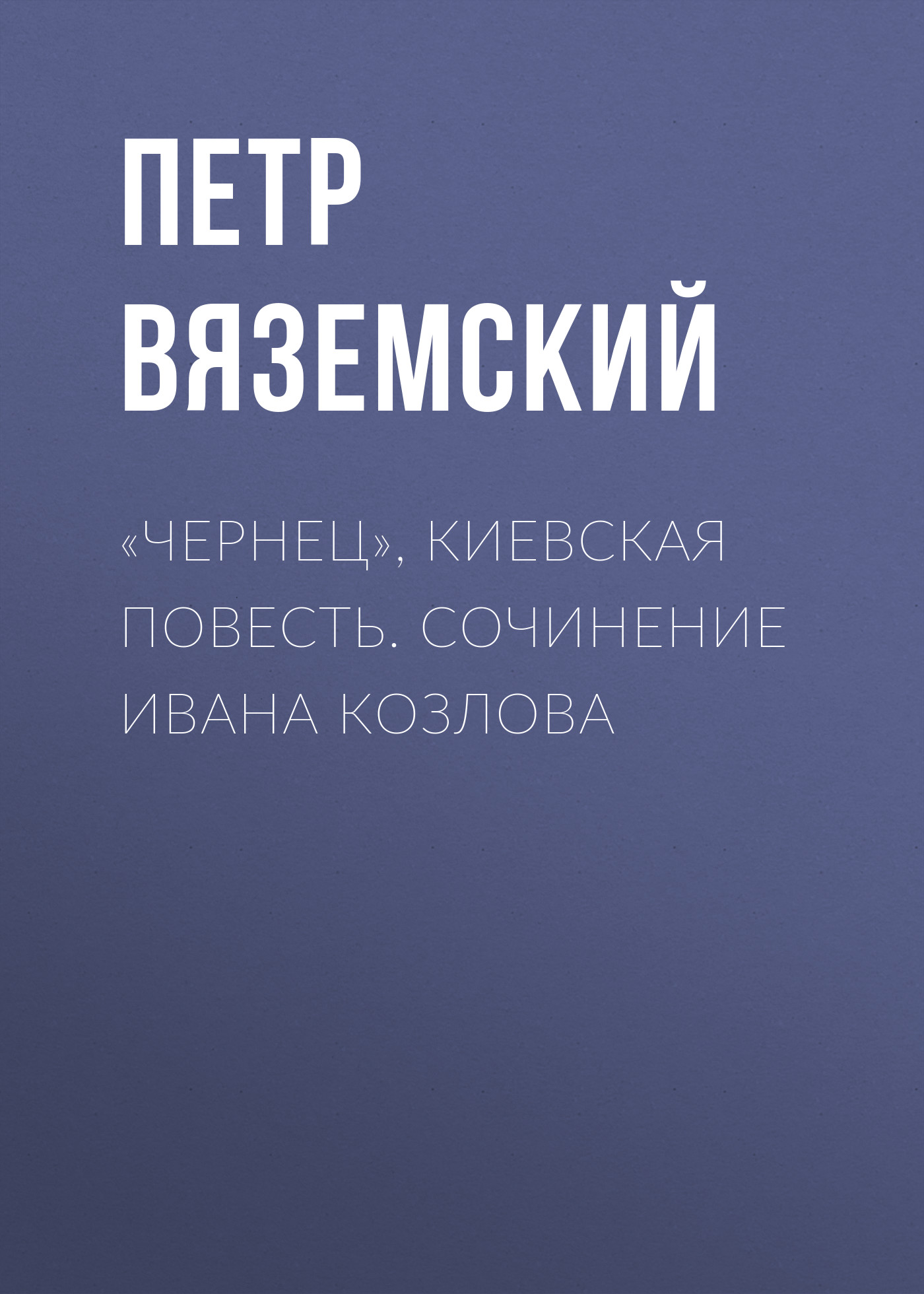 Обложка книги ««Чернец», киевская повесть. Сочинение Ивана Козлова»