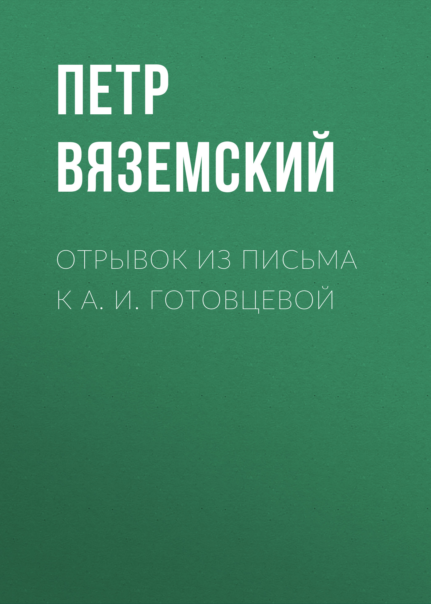 Обложка книги «Отрывок из письма к А. И. Готовцевой»