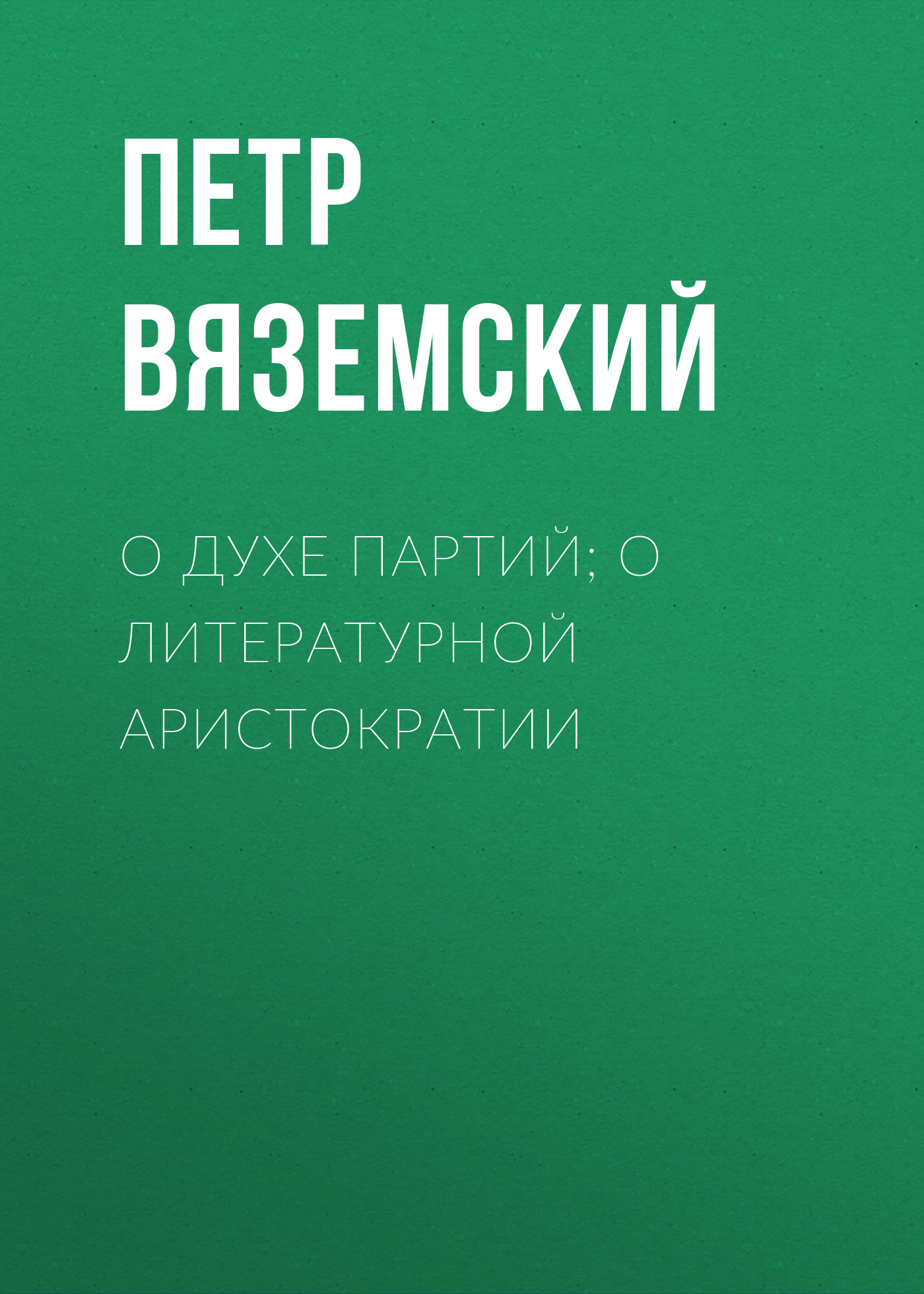 Обложка книги «О духе партий; о литературной аристократии»