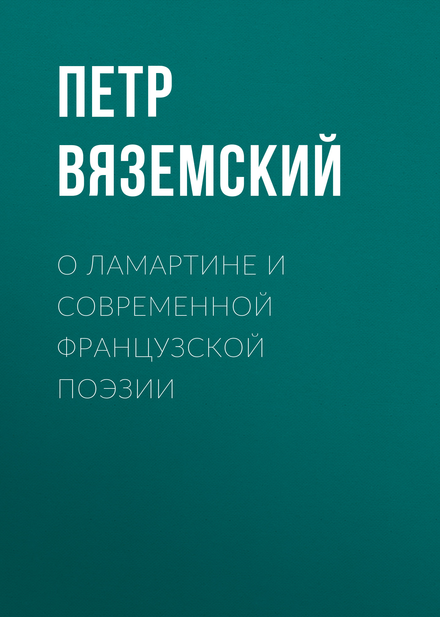 Обложка книги «О Ламартине и современной французской поэзии»
