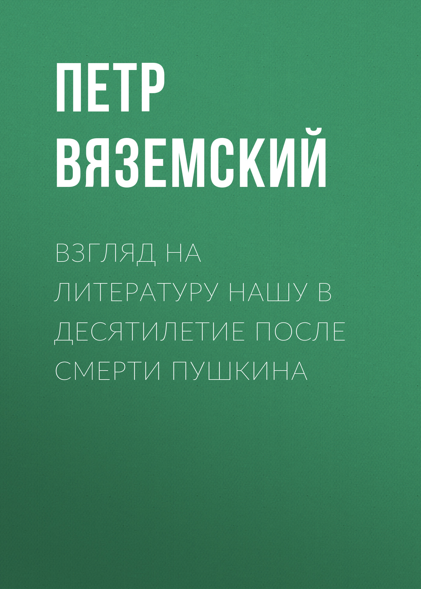 Обложка книги «Взгляд на литературу нашу в десятилетие после смерти Пушкина»