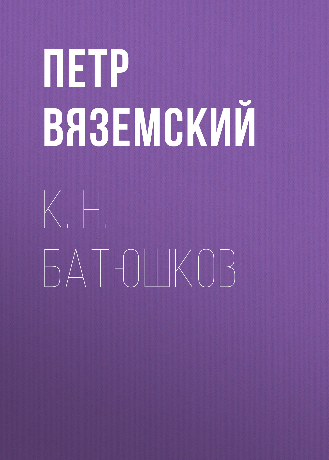 Обложка книги «К. Н. Батюшков»