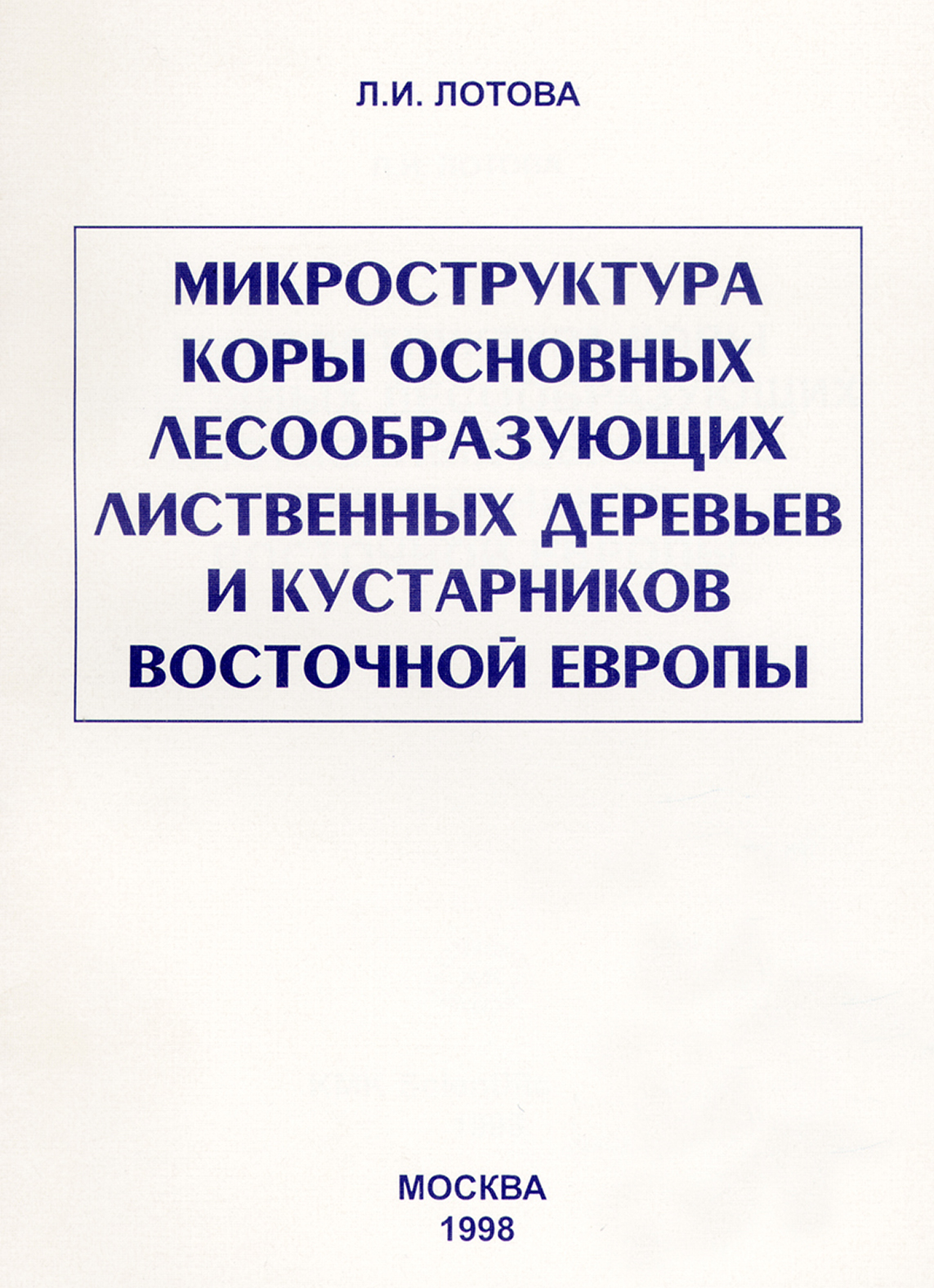 Обложка книги «Микроструктура коры основных лесообразующих лиственных деревьев и кустарников Восточной Европы»
