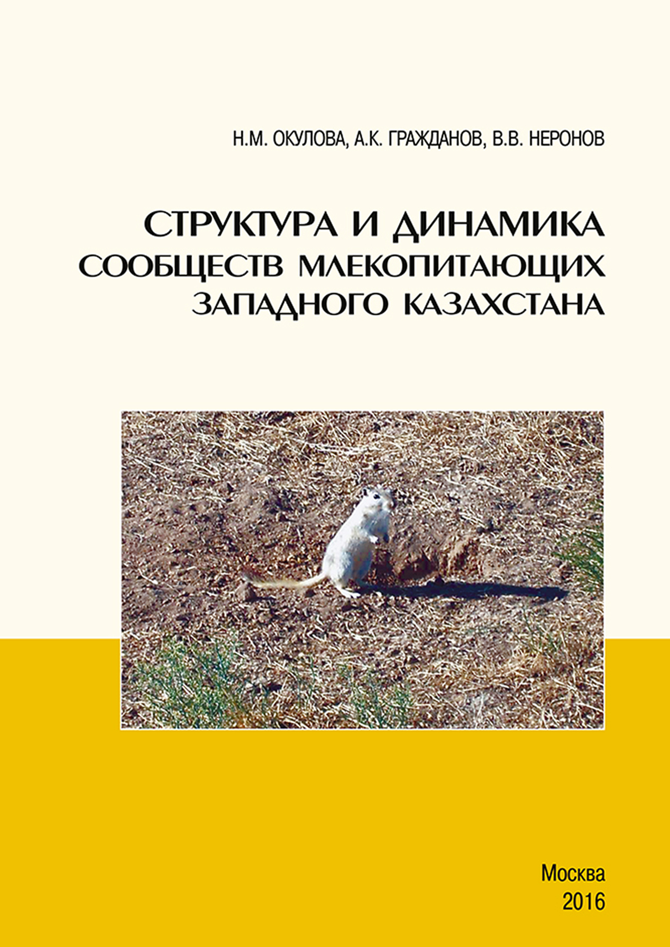 Обложка книги «Структура и динамика сообществ млекопитающих Западного Казахстана»