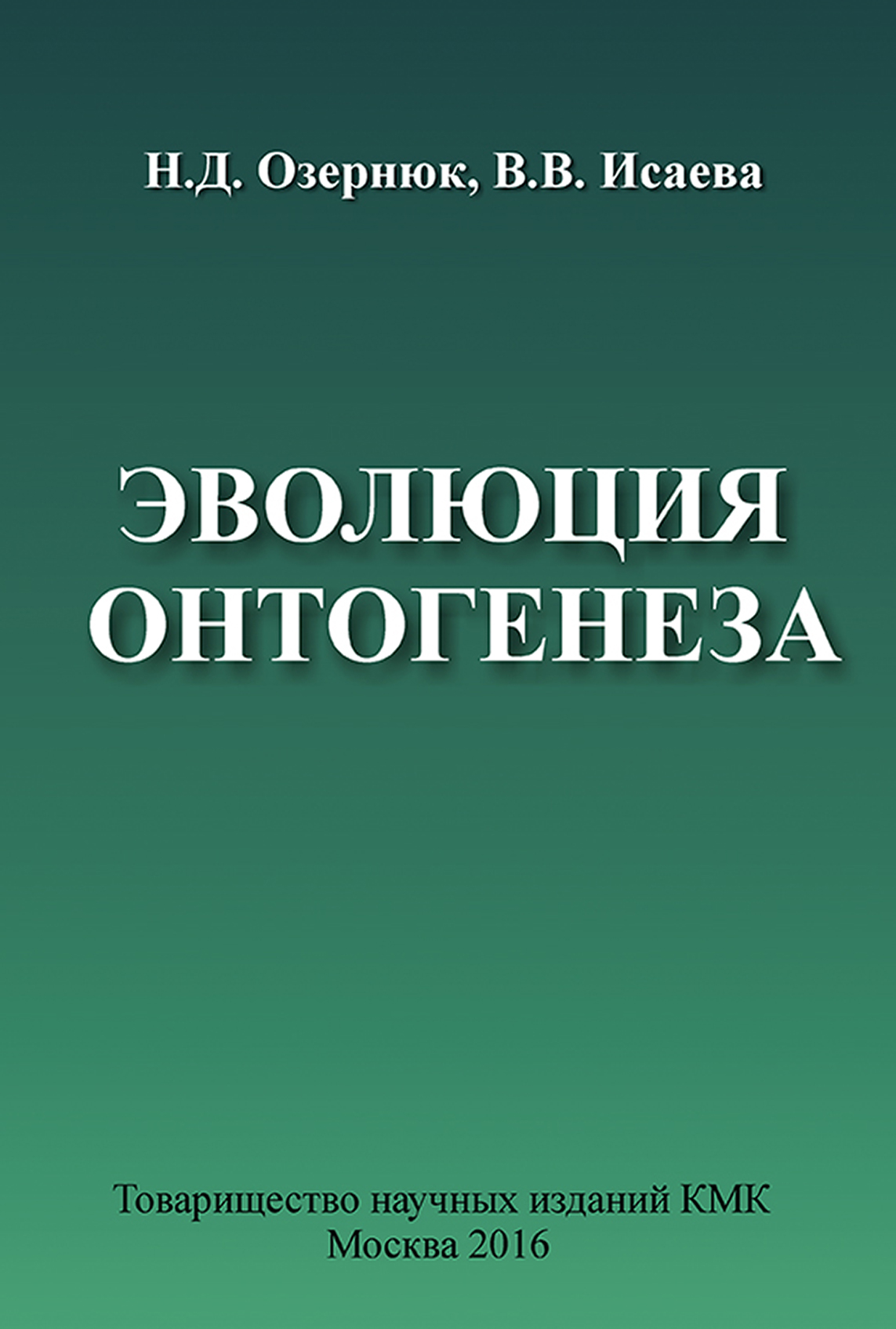 Обложка книги «Эволюция онтогенеза»