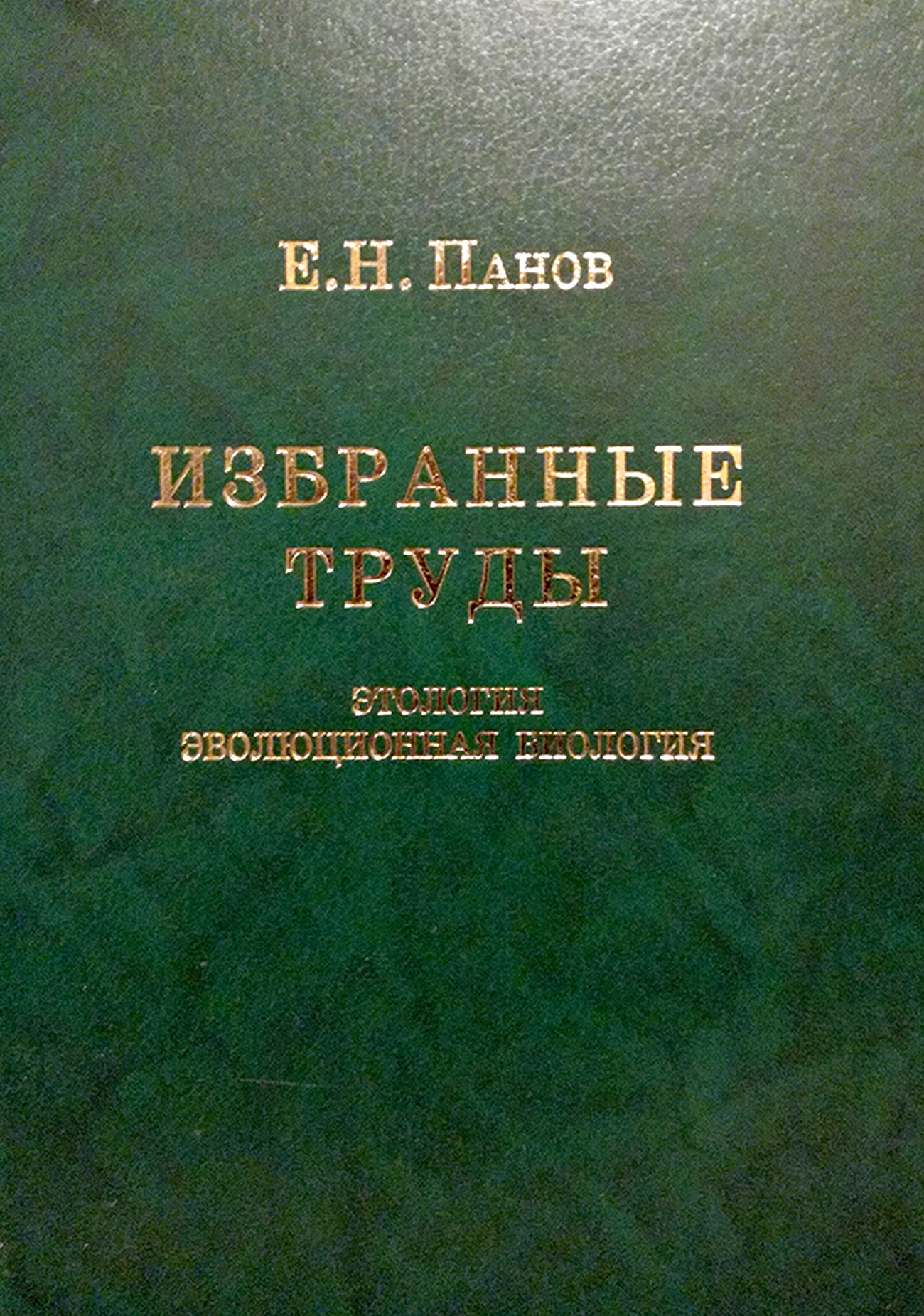 Обложка книги «Избранные труды. Этология и эволюционная биология»