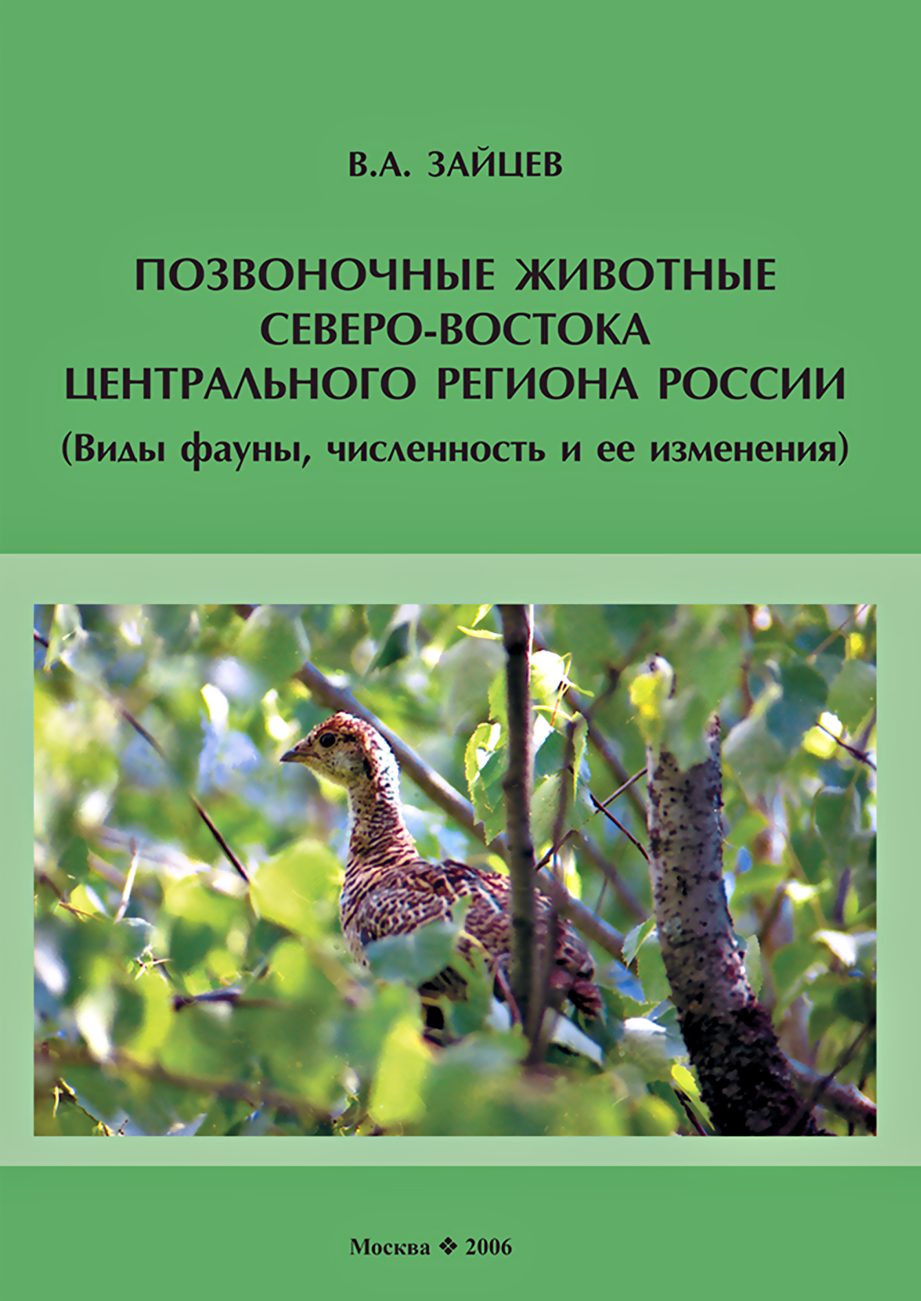 Обложка книги «Позвоночные животные северо-востока Центрального региона России (виды фауны, численность и ее изменения)»
