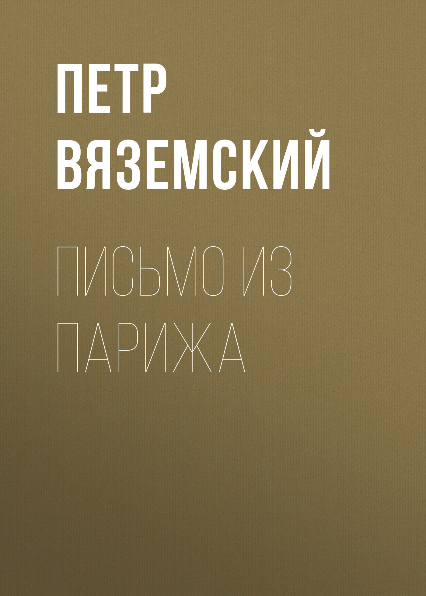 Обложка книги «Письмо из Парижа»