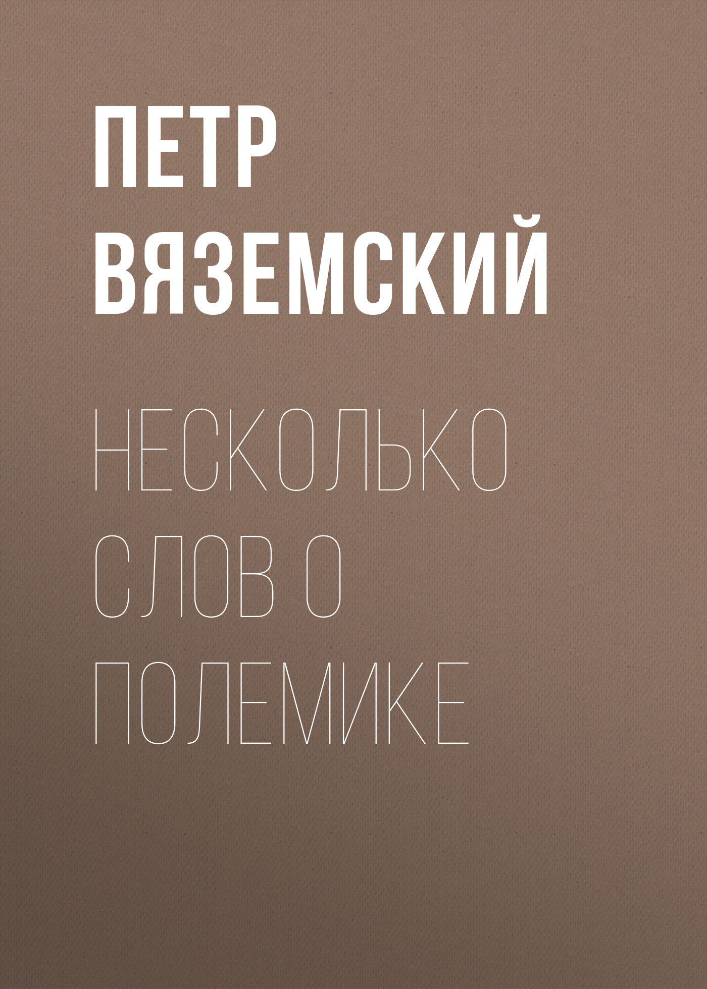 Обложка книги «Несколько слов о полемике»