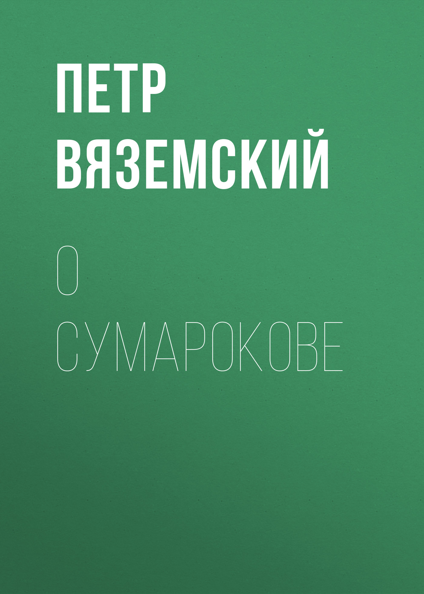 Обложка книги «О Сумарокове»