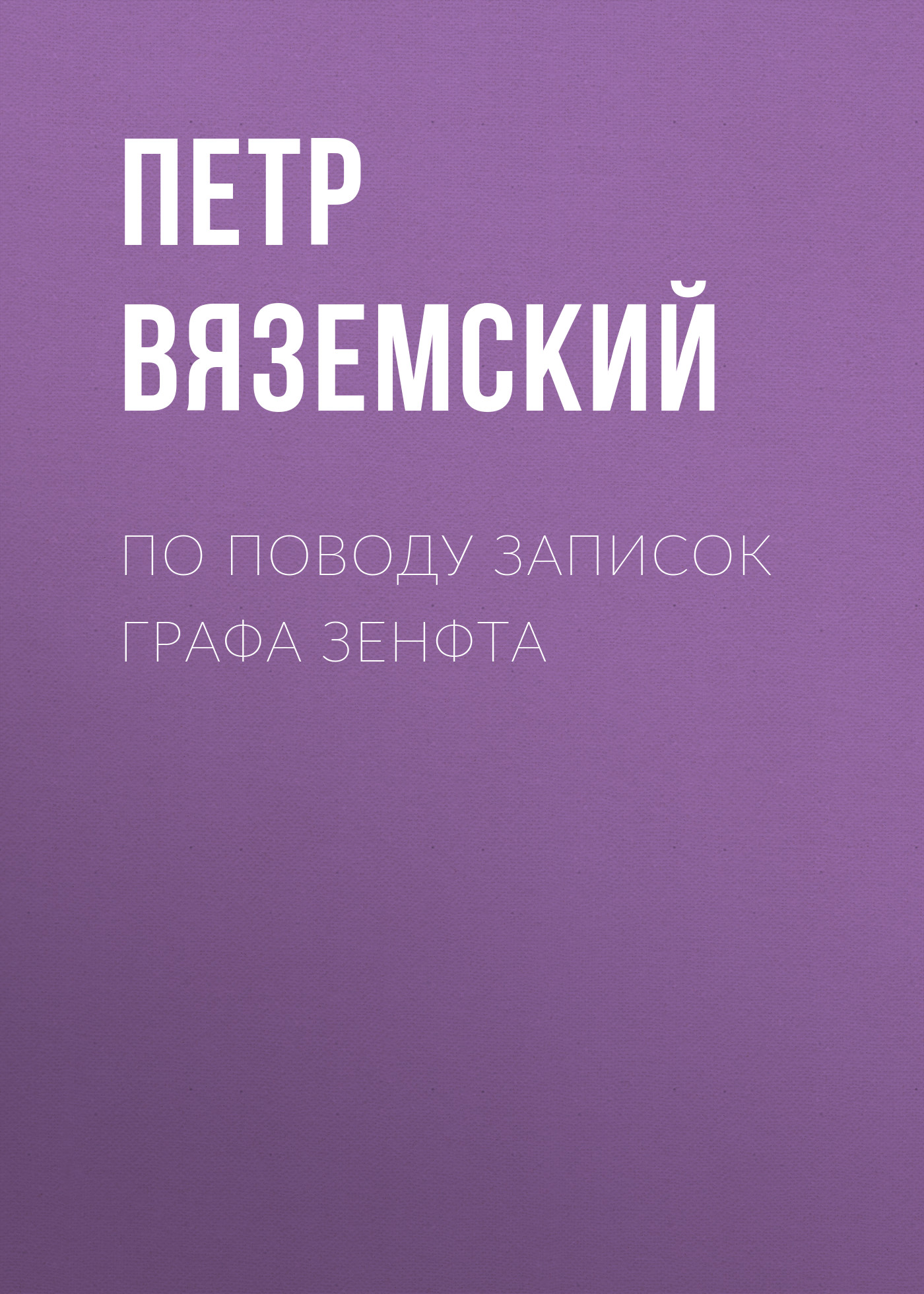 Обложка книги «По поводу записок графа Зенфта»