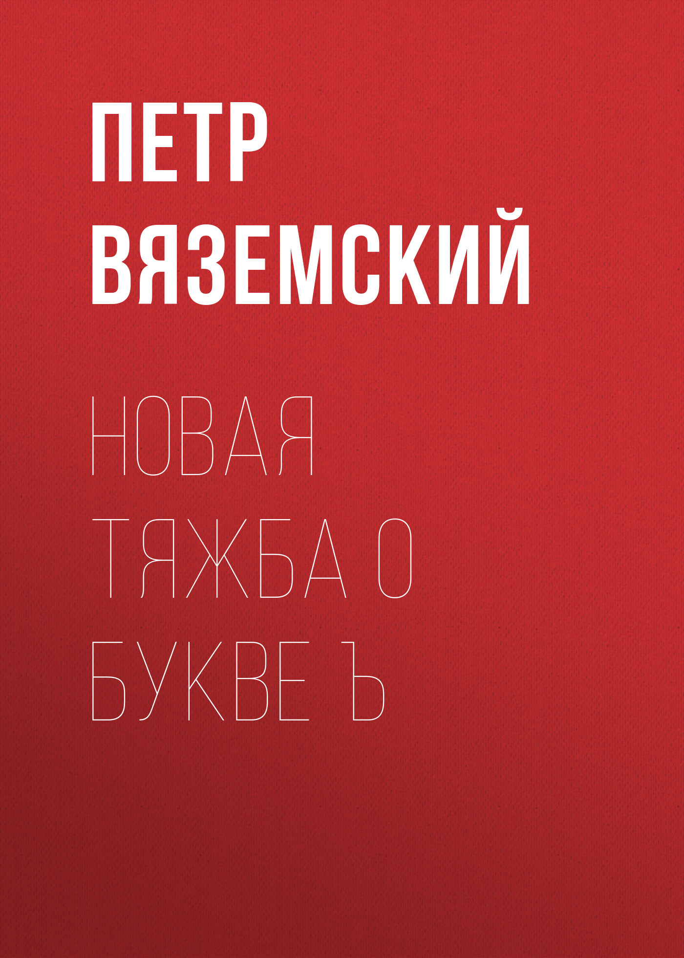 Обложка книги «Новая тяжба о букве Ъ»