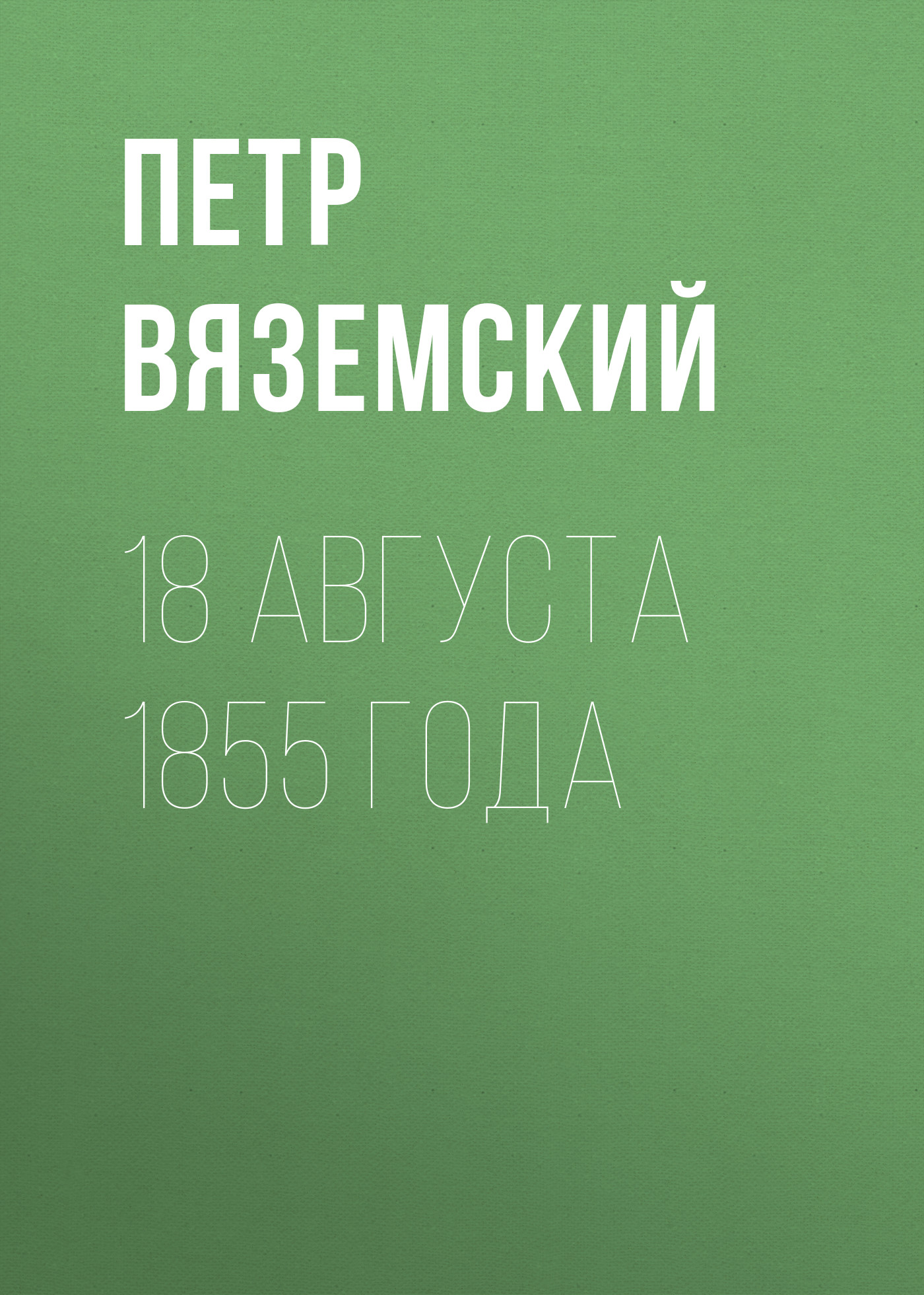 Обложка книги «18 августа 1855 года»