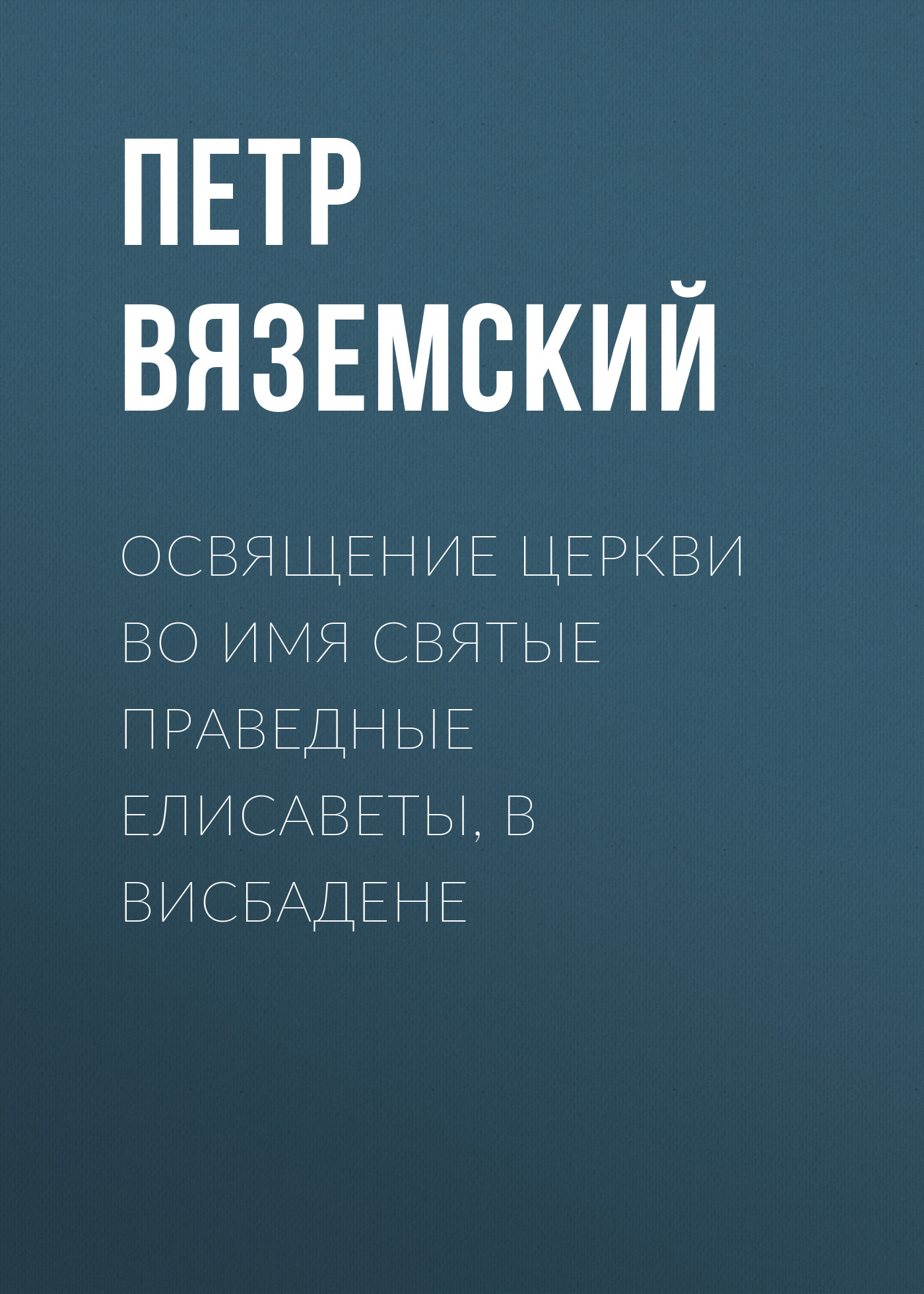 Обложка книги «Освящение церкви во имя Святые Праведные Елисаветы, в Висбадене»