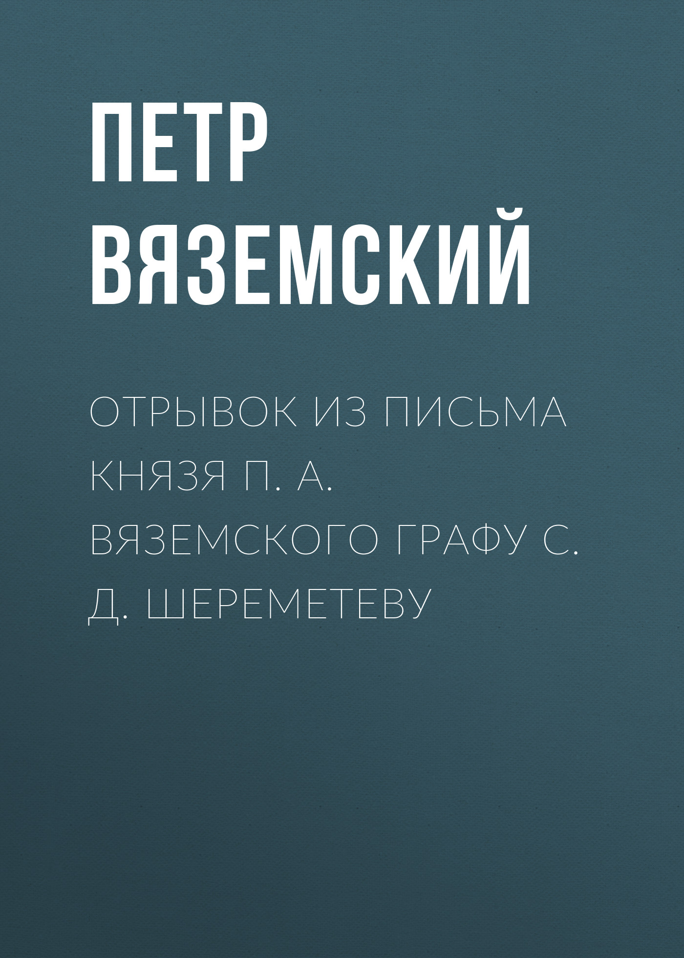Обложка книги «Отрывок из письма князя П. А. Вяземского графу С. Д. Шереметеву»