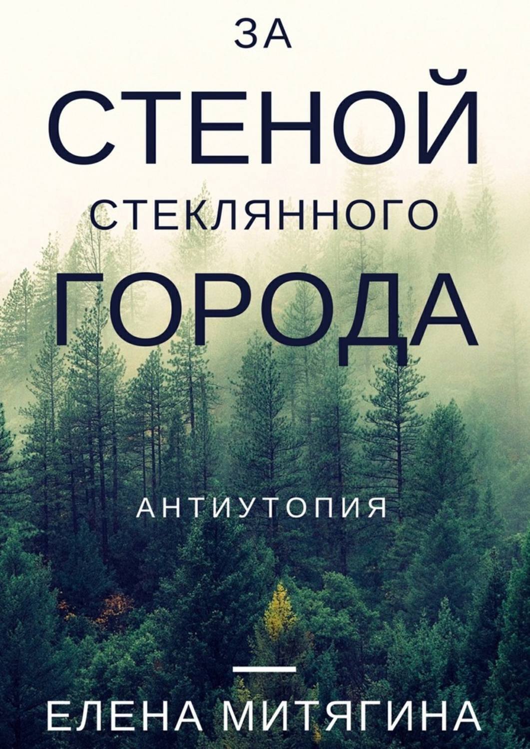 Обложка книги «За стеной стеклянного города. Антиутопия»