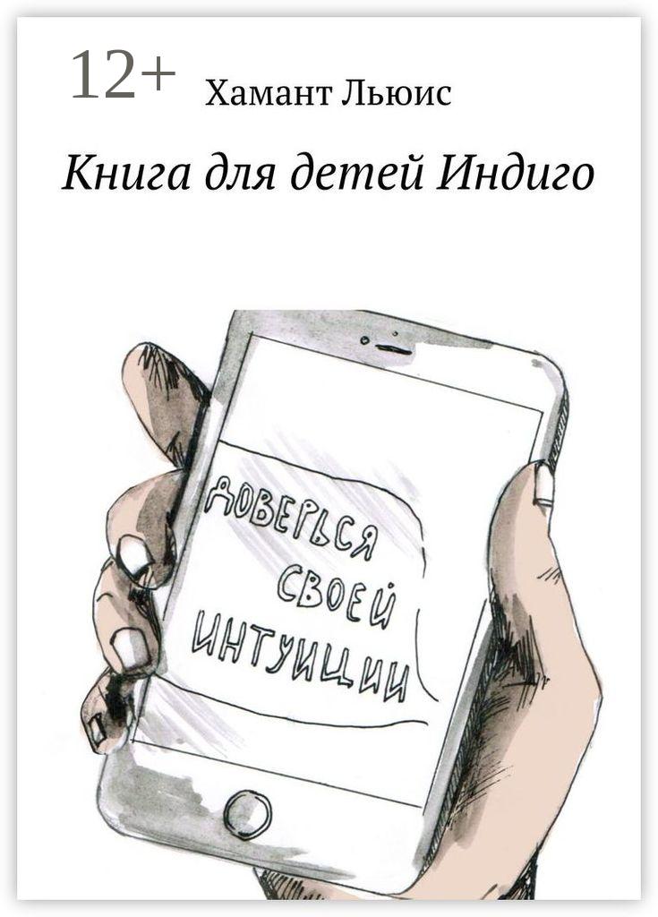 Обложка книги «Книга для детей Индиго»