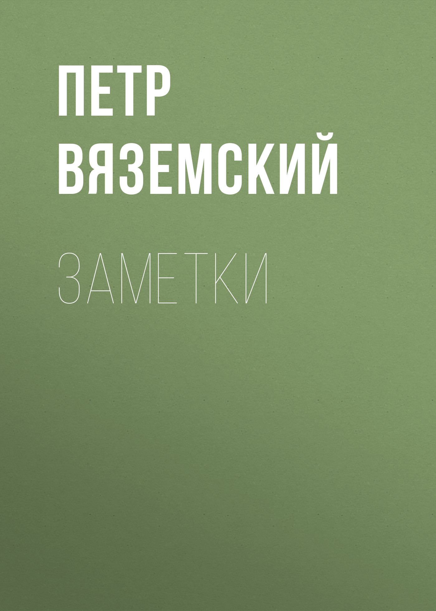 Обложка книги «Заметки»