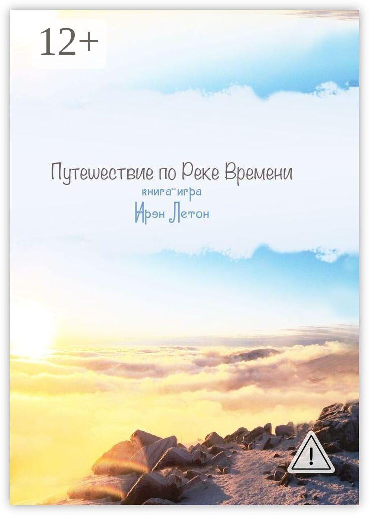 Обложка книги «Путешествие по Реке Времени. Книга-игра»