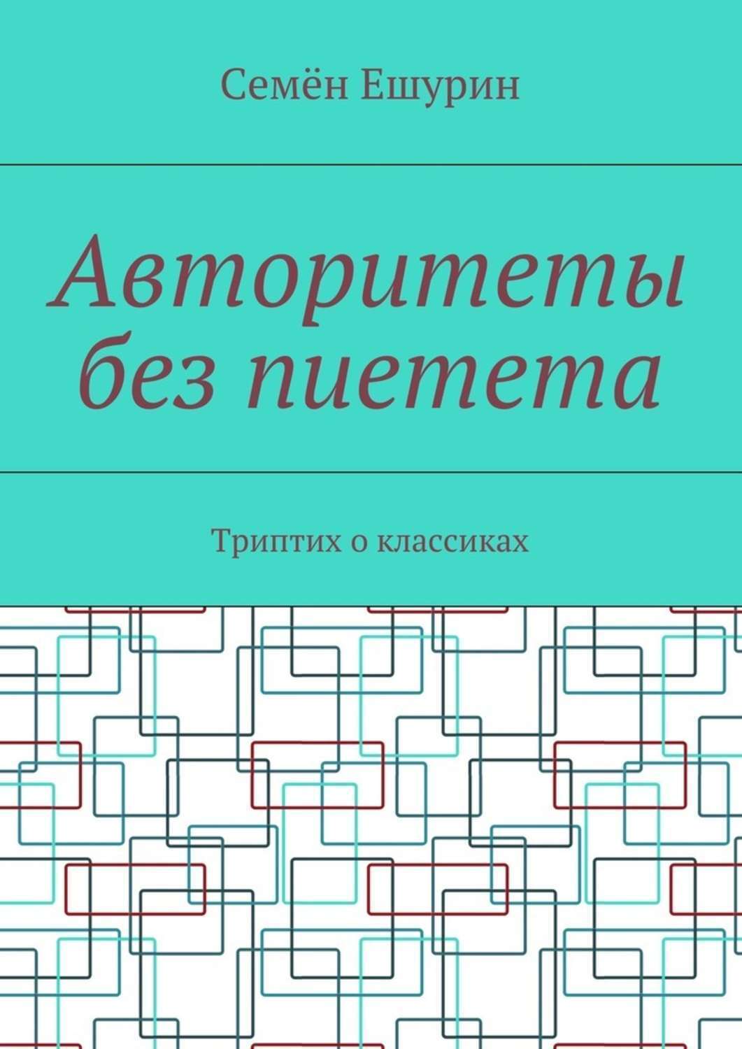 Обложка книги «Авторитеты без пиетета. Триптих о классиках»