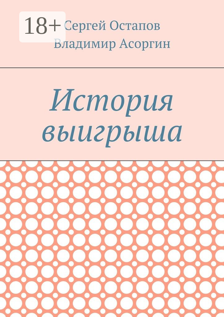 Обложка книги «История выигрыша»