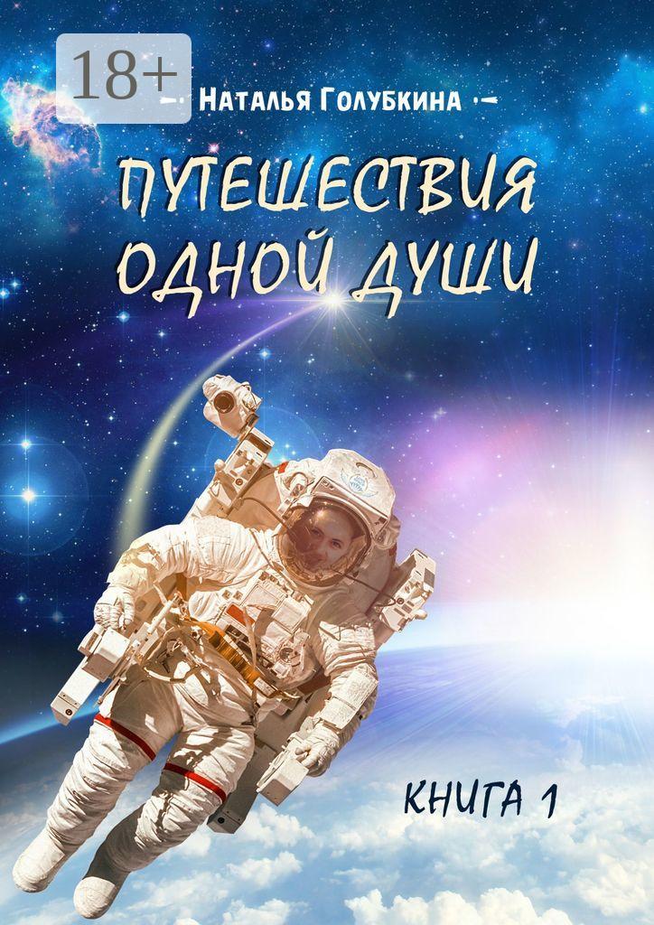 Обложка книги «Путешествия одной души. Книга 1»