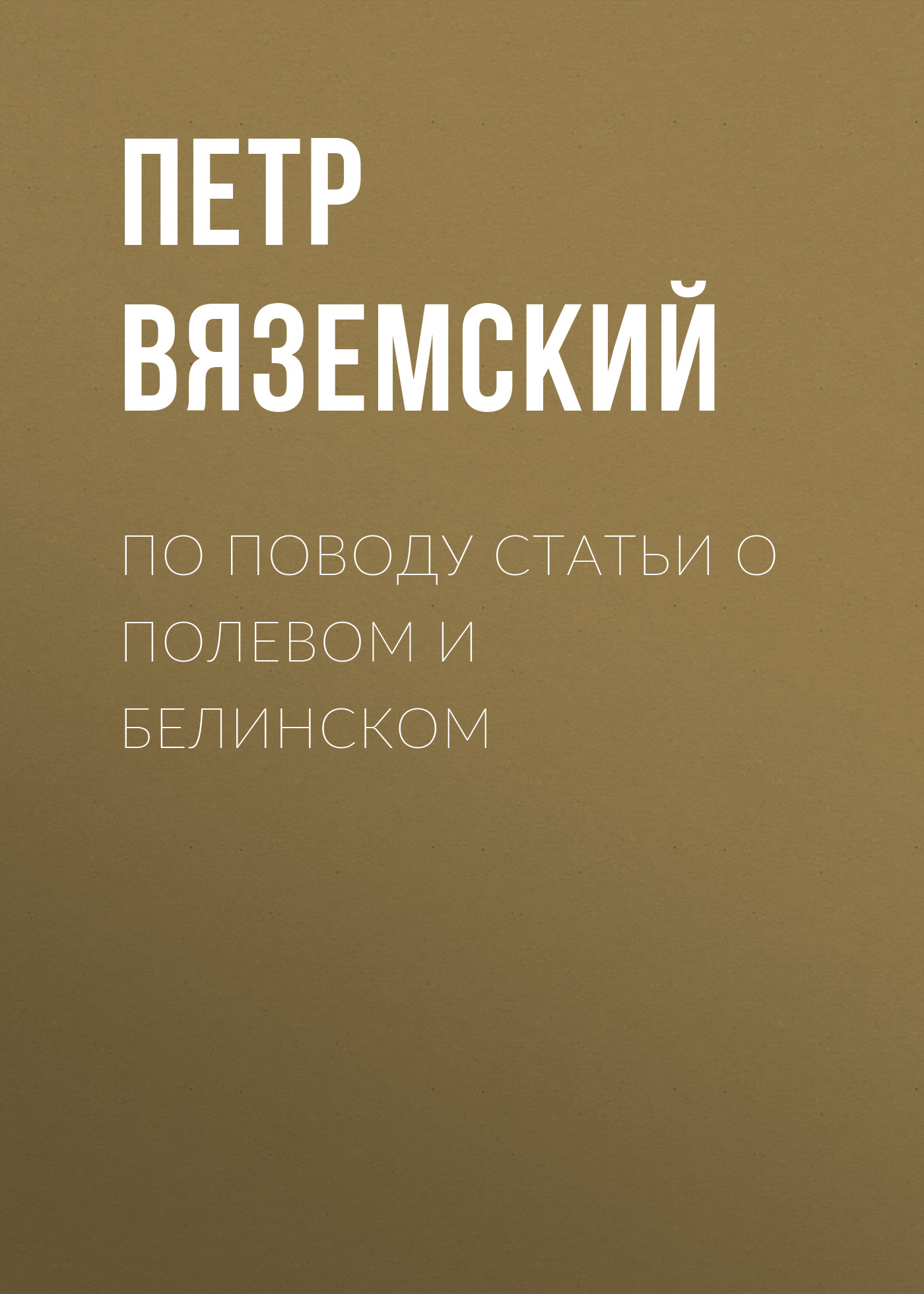 Обложка книги «По поводу статьи о Полевом и Белинском»