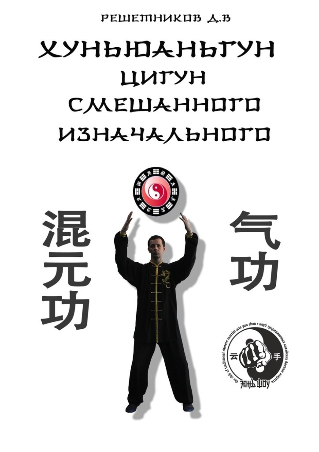 Обложка книги «Хуньюаньгун. Цигун смешанного изначального»