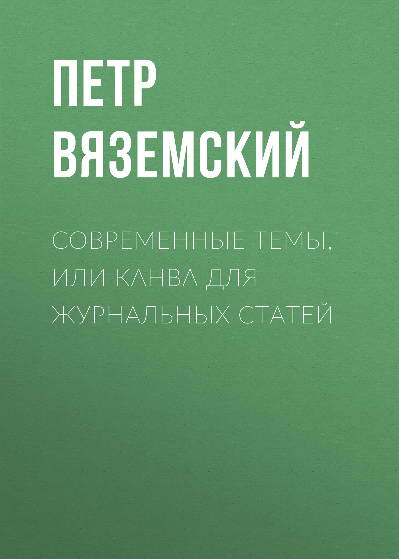 Обложка книги «Современные темы, или Канва для журнальных статей»