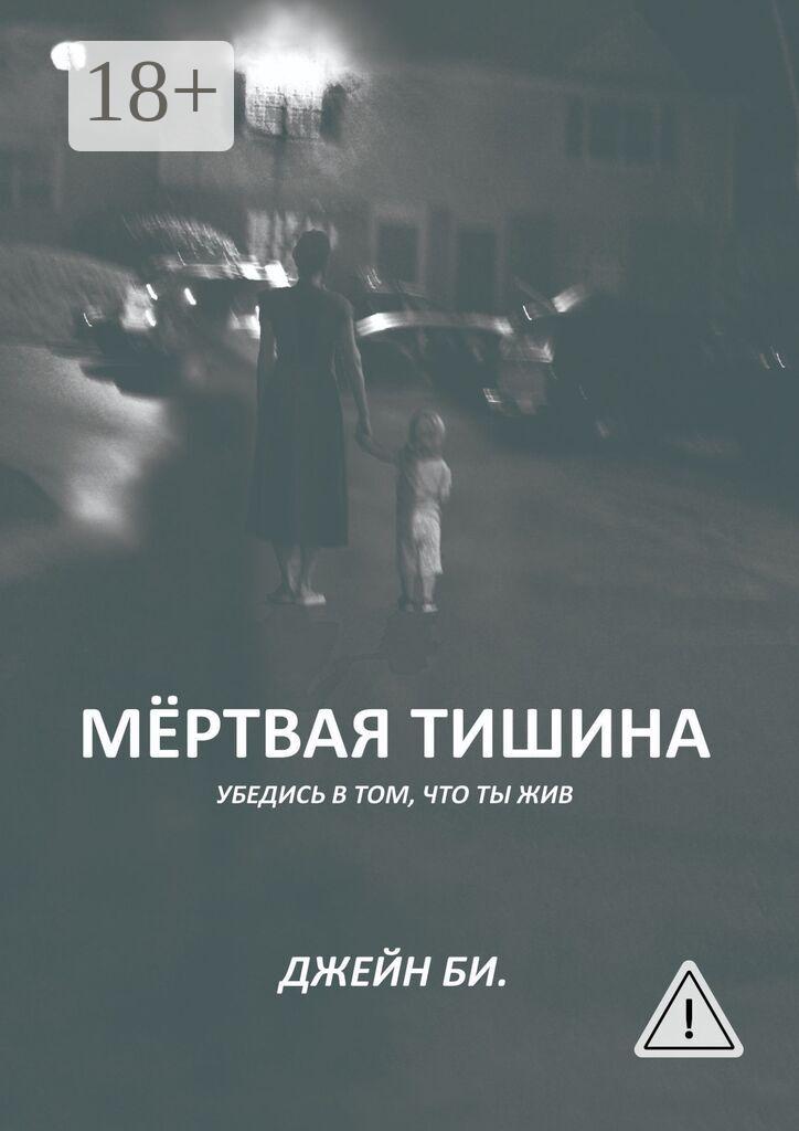 Обложка книги «Мёртвая тишина. Убедись в том, что ты жив»