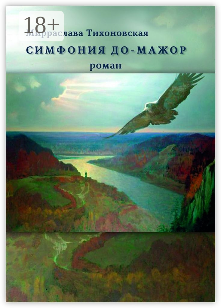 Обложка книги «Симфония до-мажор. Роман»