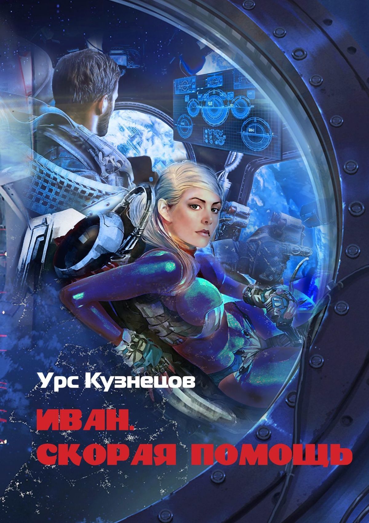 Обложка книги «Иван. Скорая помощь. Через тернии к звёздам»