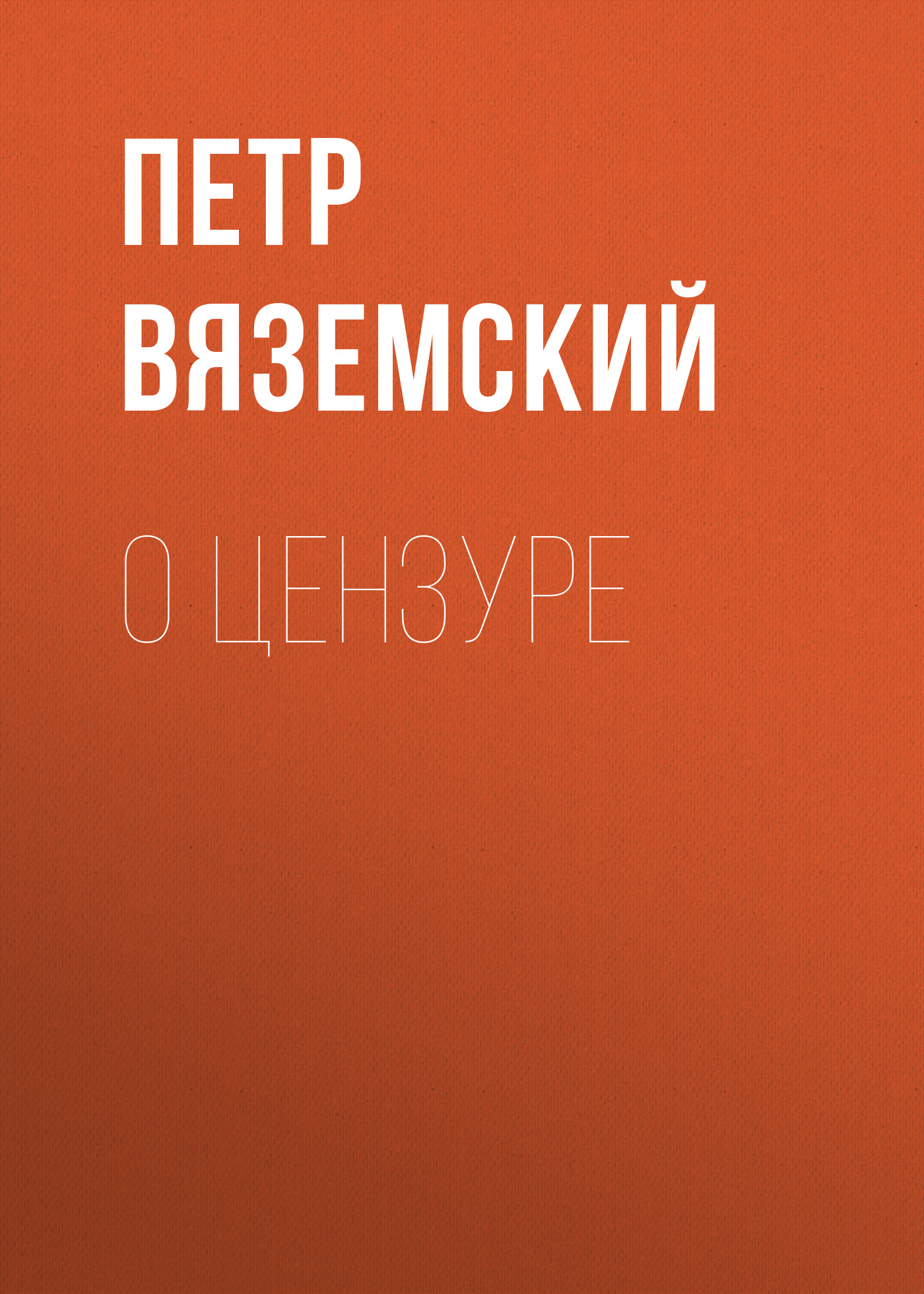 Обложка книги «О цензуре»
