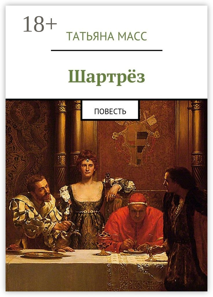 Обложка книги «Шартрёз. Повесть»