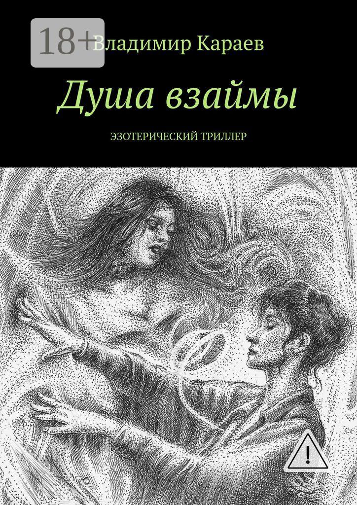 Обложка книги «Душа взаймы. Эзотерический триллер»
