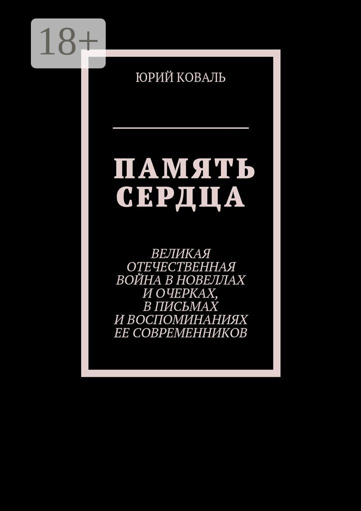 Обложка книги «Память сердца. Великая Отечественная Война в новеллах и очерках, в письмах и воспоминаниях её современников»