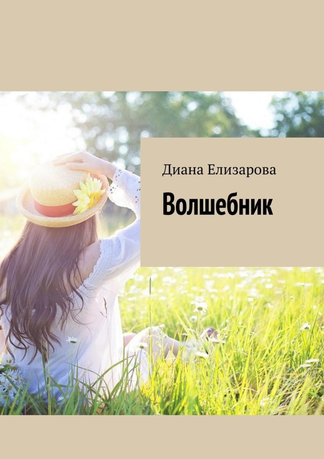 Обложка книги «Волшебник»