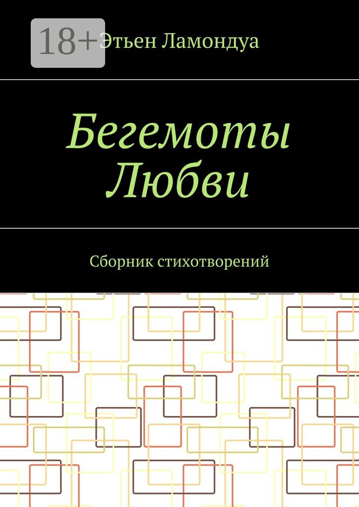 Обложка книги «Бегемоты Любви. Сборник стихотворений»