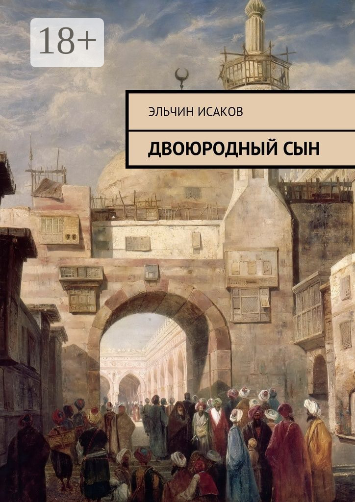 Обложка книги «Двоюродный сын»
