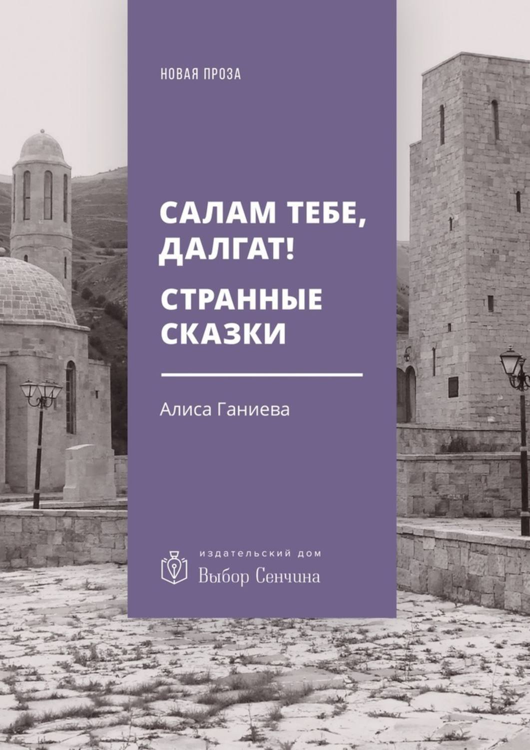 Обложка книги «Салам тебе, Далгат! Странные сказки»