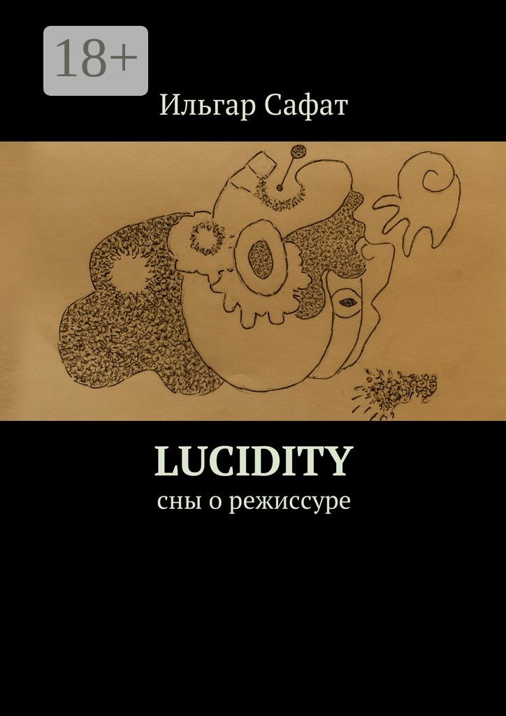 Обложка книги «Lucidity. Cны о режиссуре»