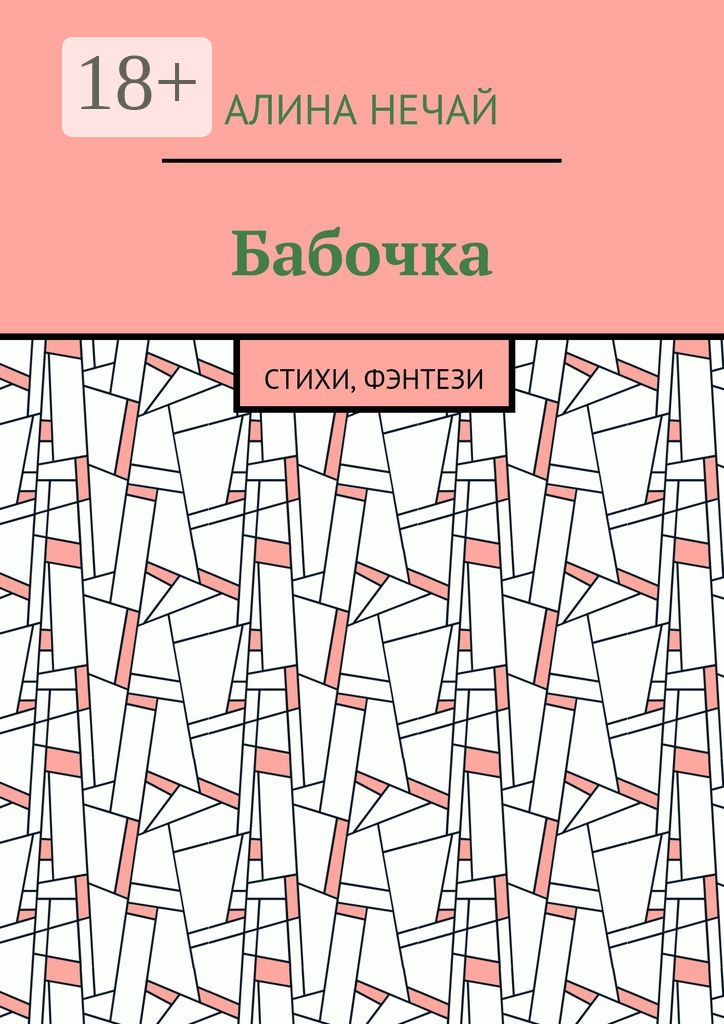 Обложка книги «Бабочка. Стихи, фэнтези»