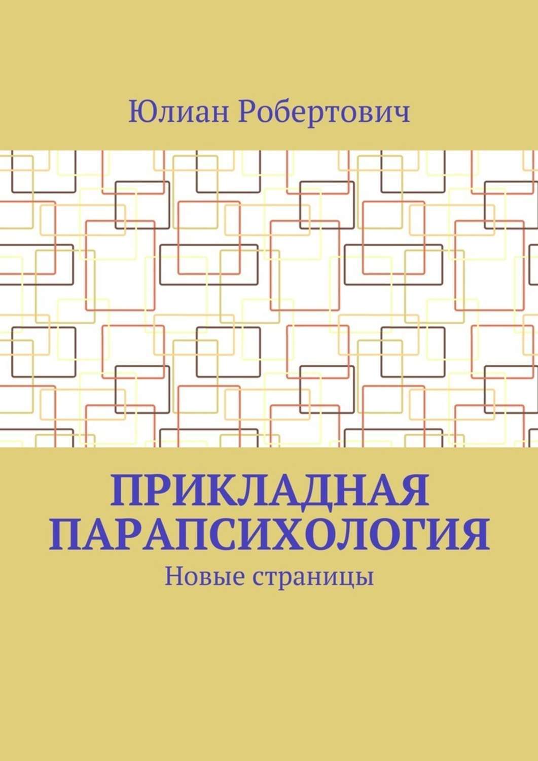 Обложка книги «Прикладная парапсихология. Новые страницы»