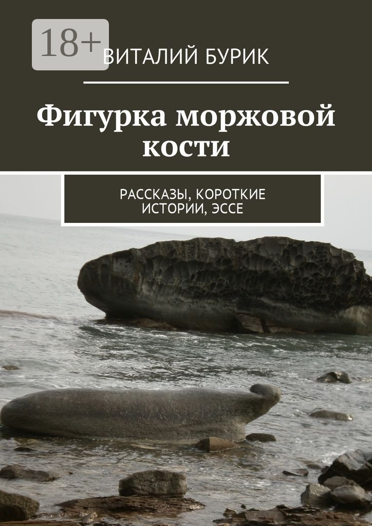 Обложка книги «Фигурка моржовой кости. Рассказы, короткие истории, эссе»